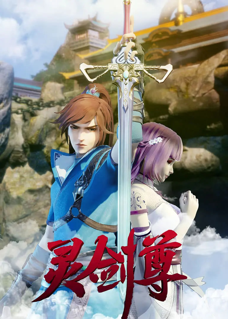 灵剑尊 2019