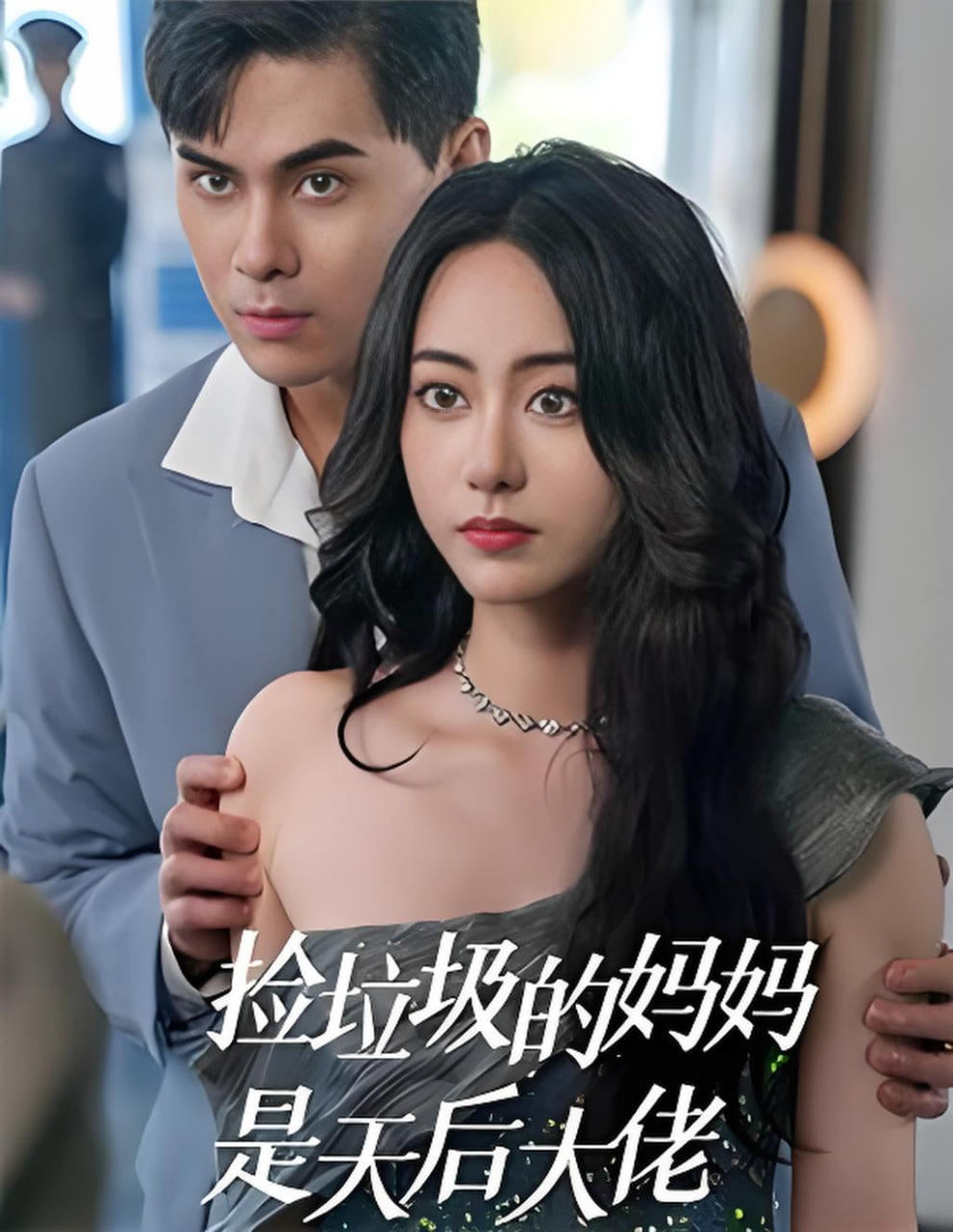 捡垃圾的妈妈是天后大佬