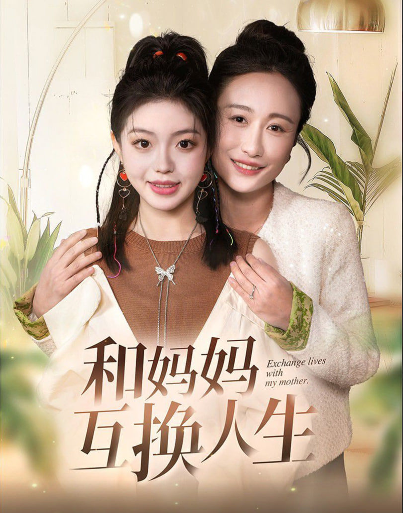 和妈妈呼唤人生