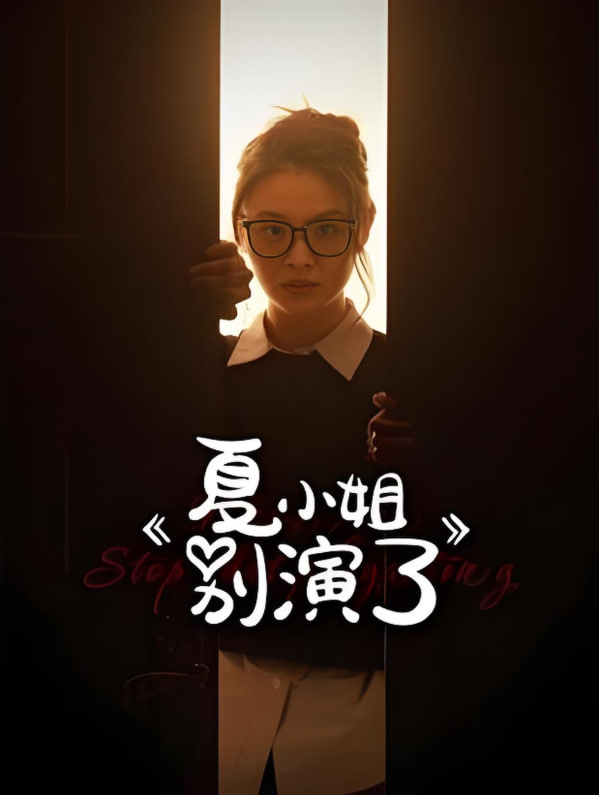夏小姐别演了