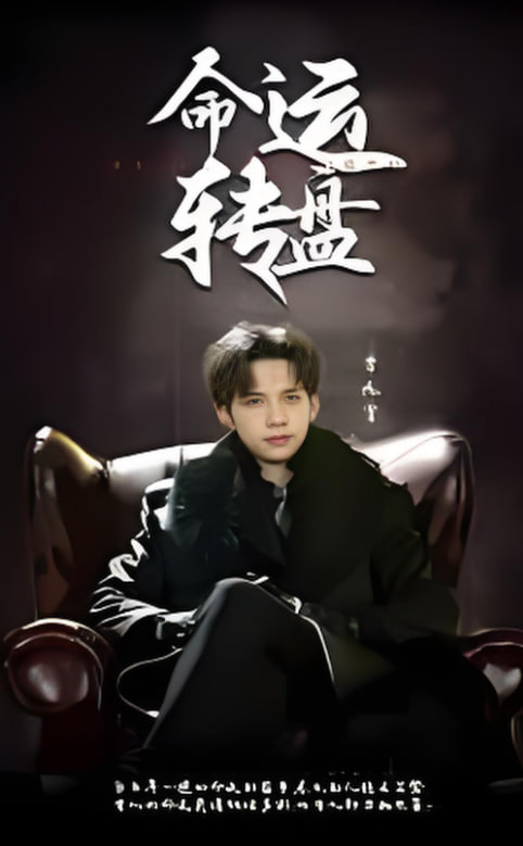 命运转盘