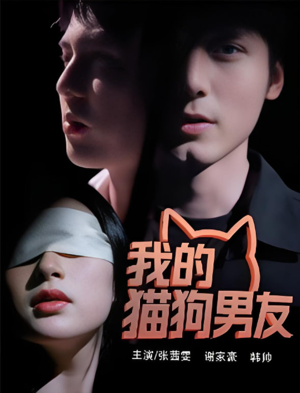 我的猫狗男友