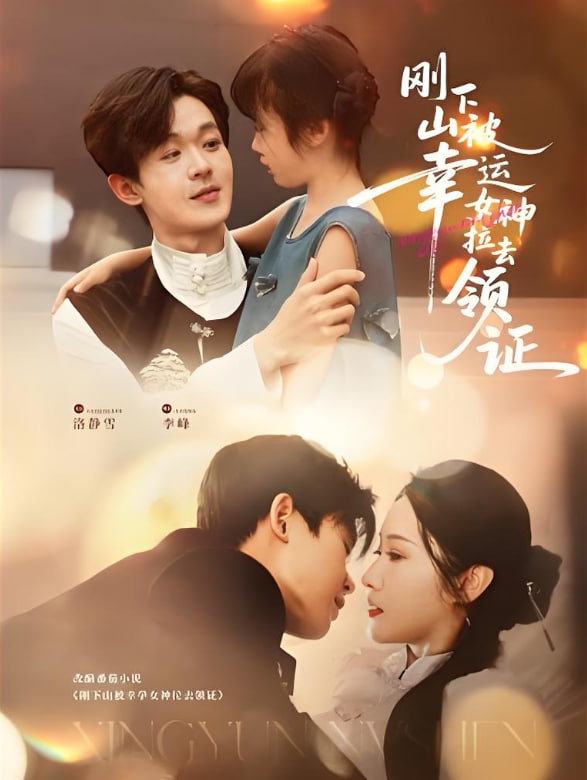 刚下山被幸运女神拉去领证