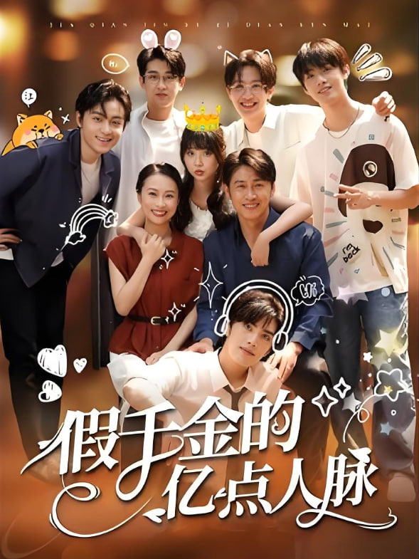 假千金的亿点人脉