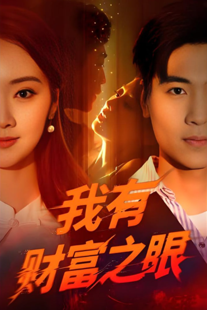 我有财富之眼