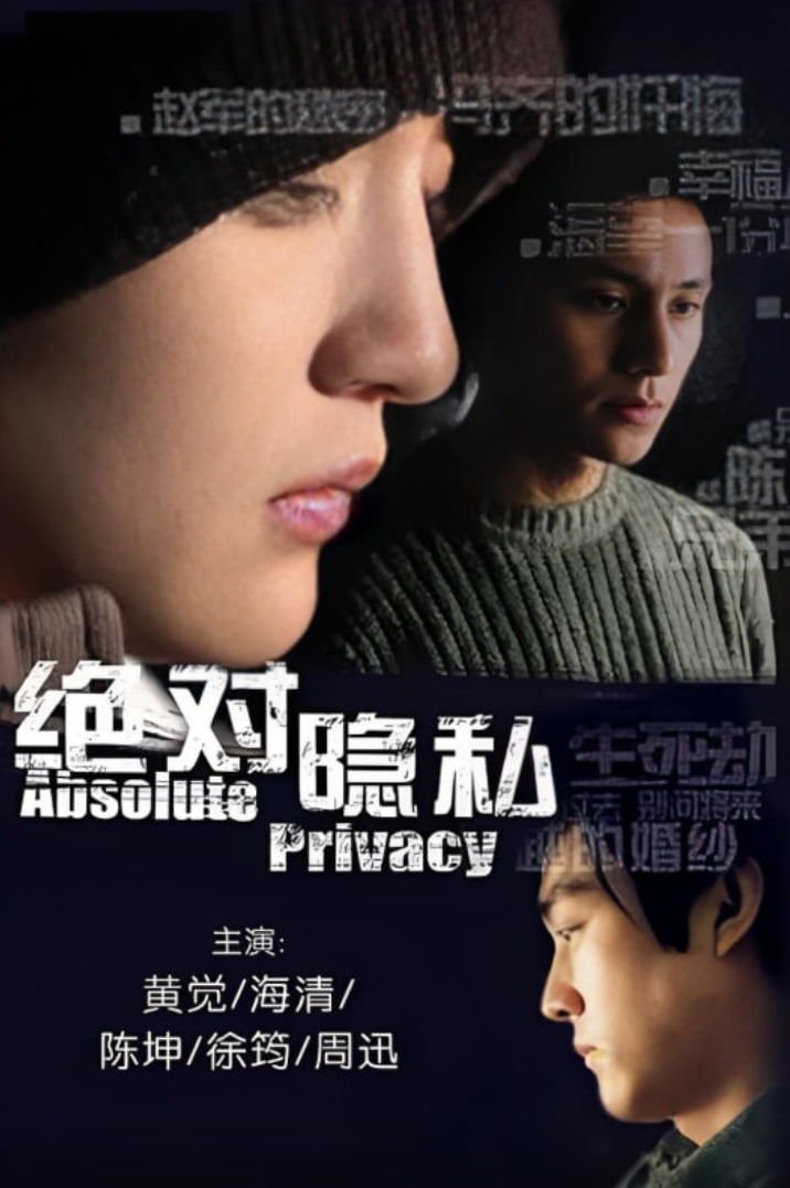 绝对隐私