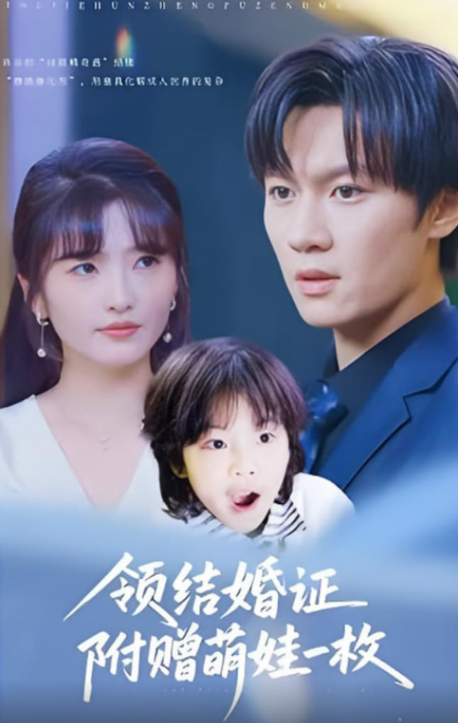 领结婚证附赠萌娃一枚