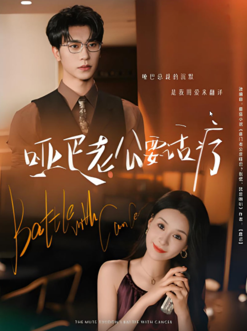 哑巴老公要话疗