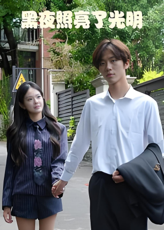 黑夜照亮了光明