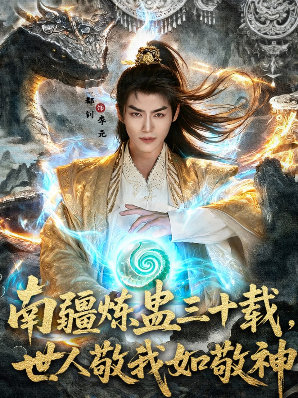 南疆炼蛊三十载世人敬我如敬神