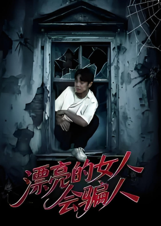 漂亮的女人会骗人