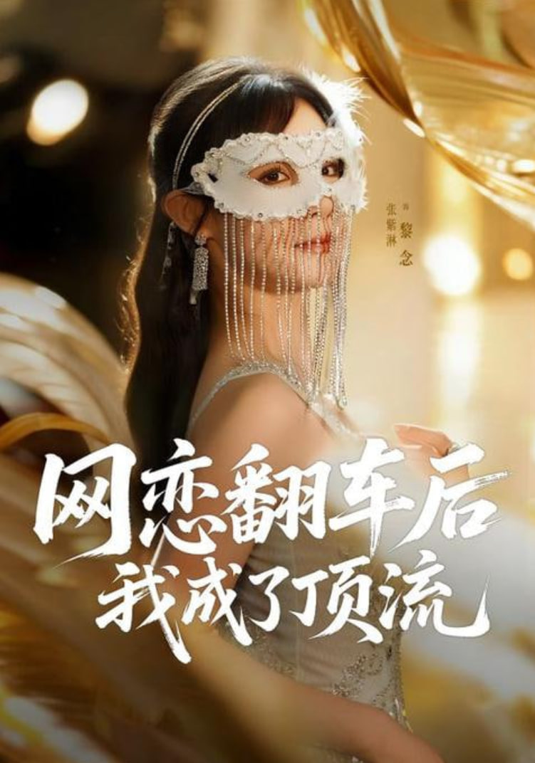 网恋翻车后我成了顶流