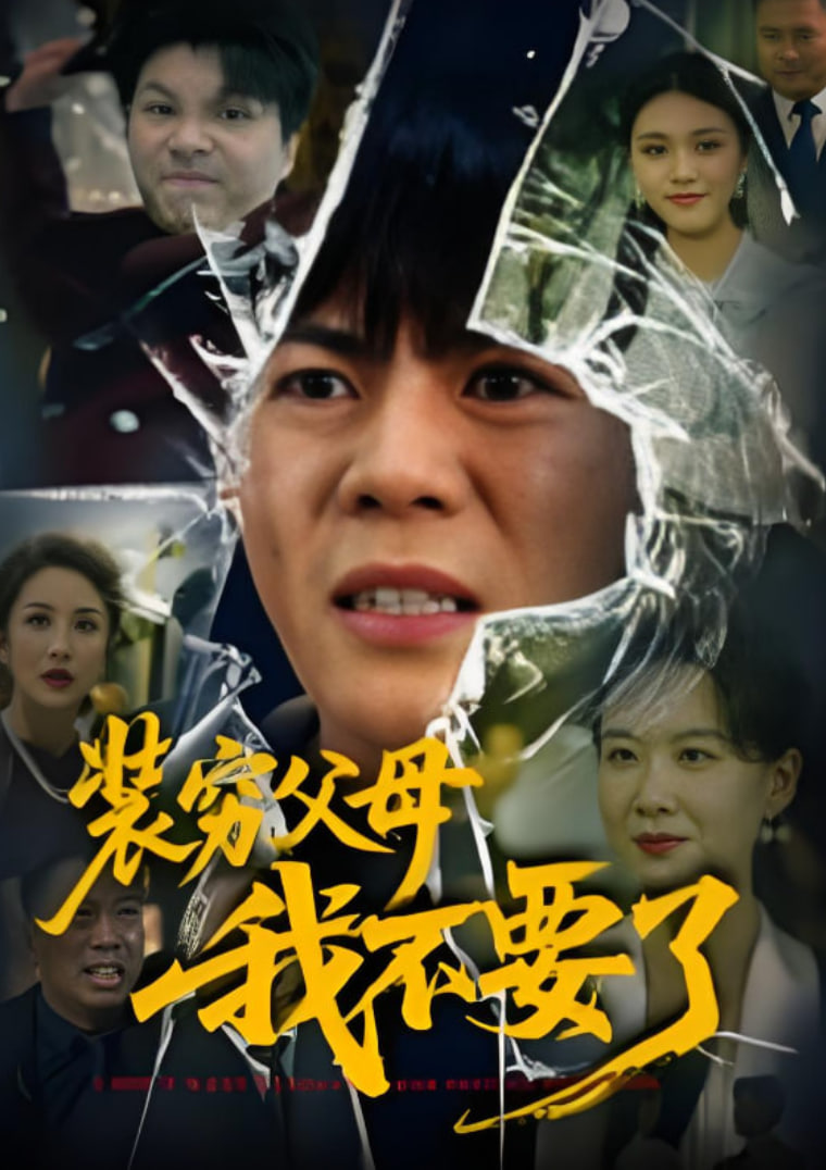 装穷父母我不要了