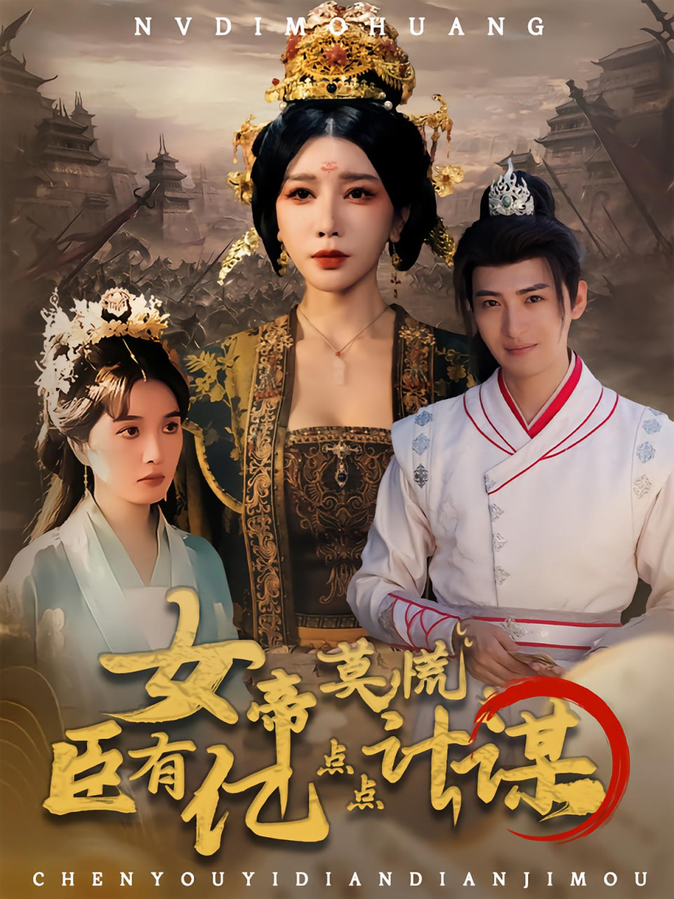 女帝莫慌臣有亿点点计谋