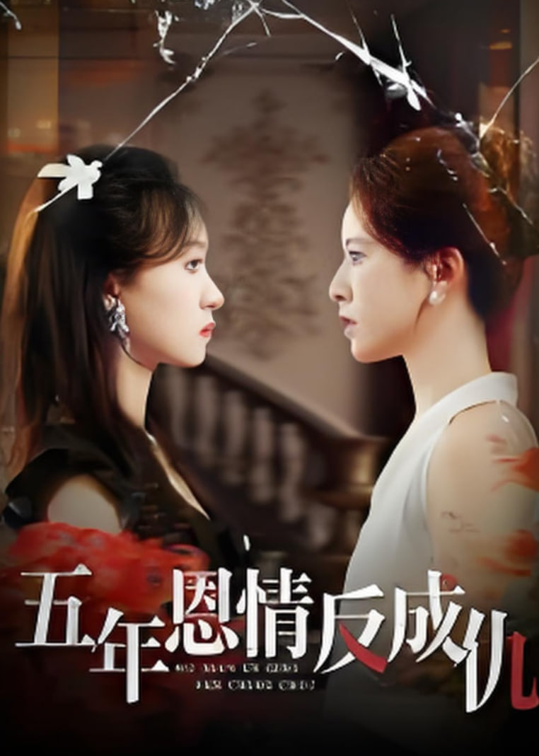 五年恩情反成仇