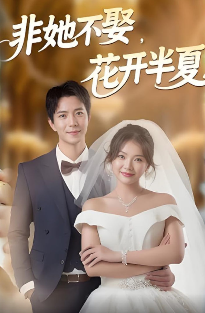非她不娶，花开半夏