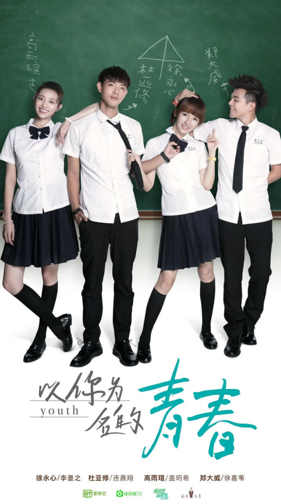 以你为名的青春