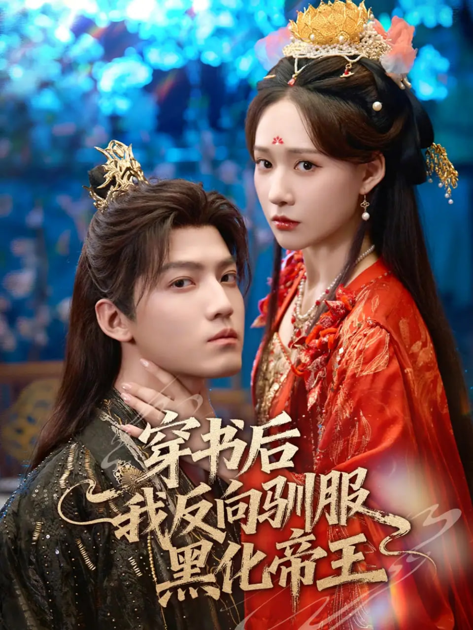 穿书后我反向驯服黑化帝王