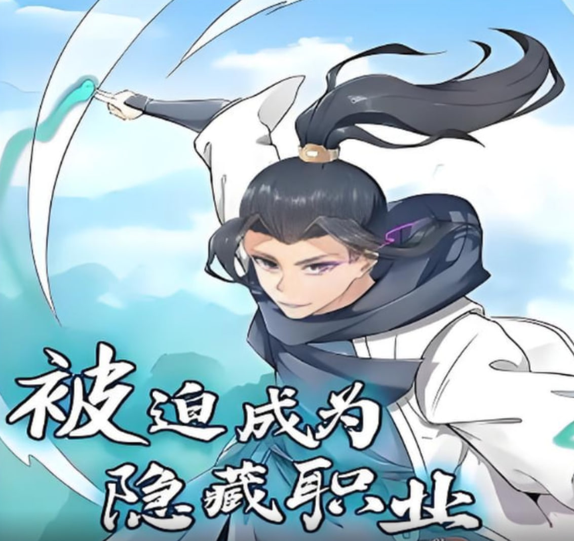 被迫成为隐藏职业 动漫态画