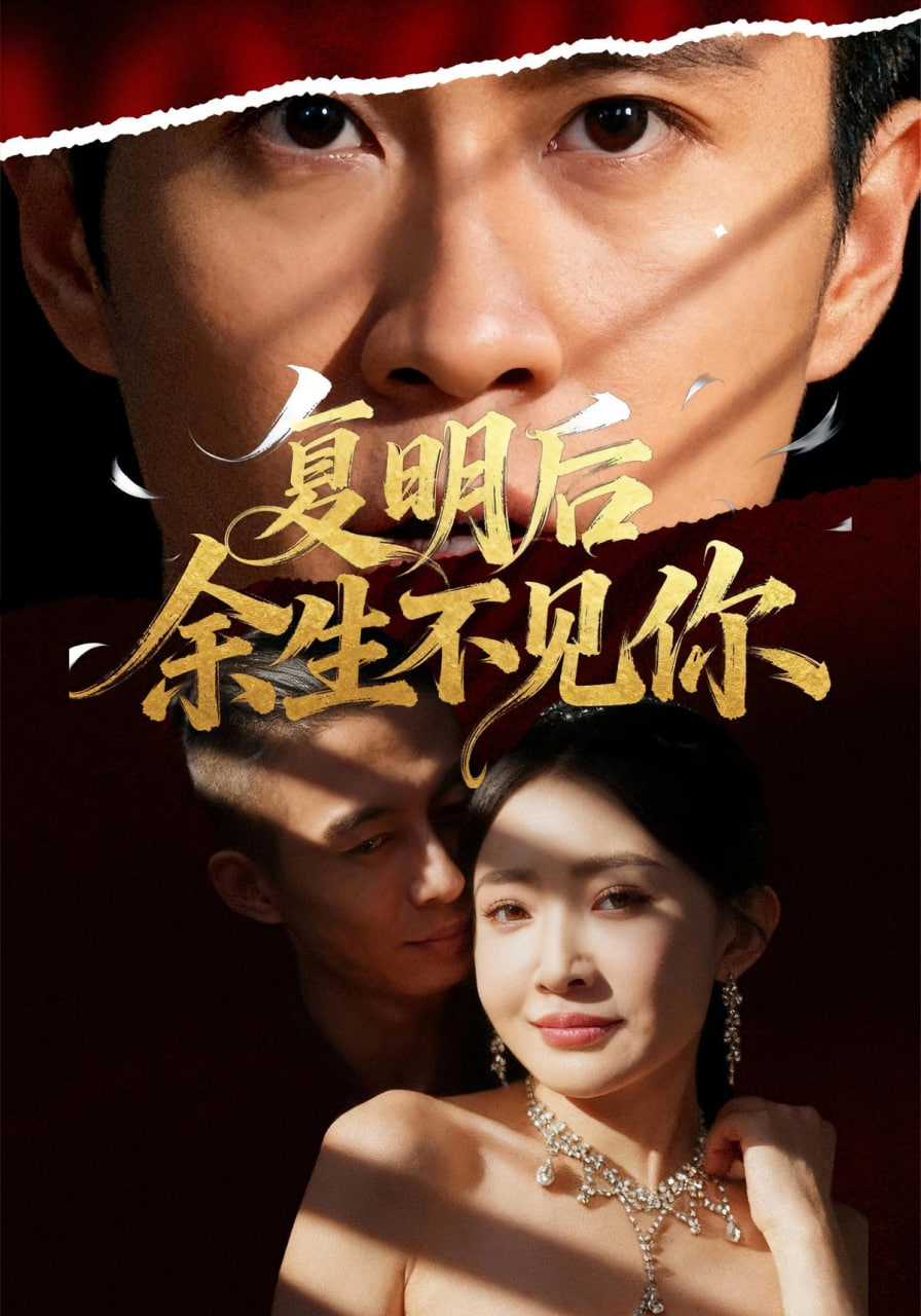 复明后余生不见你