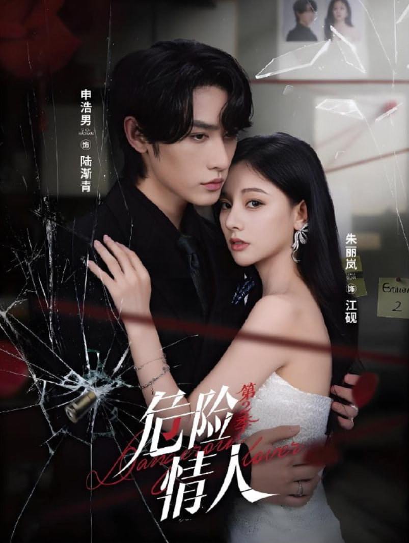 危险情人第2季