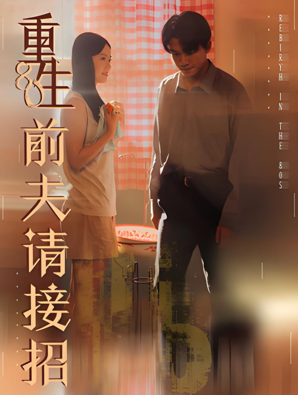 重生80前夫请接招