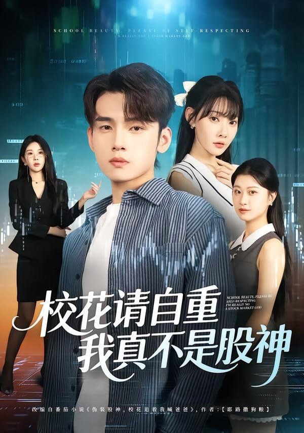 校花请自重我真不是股神