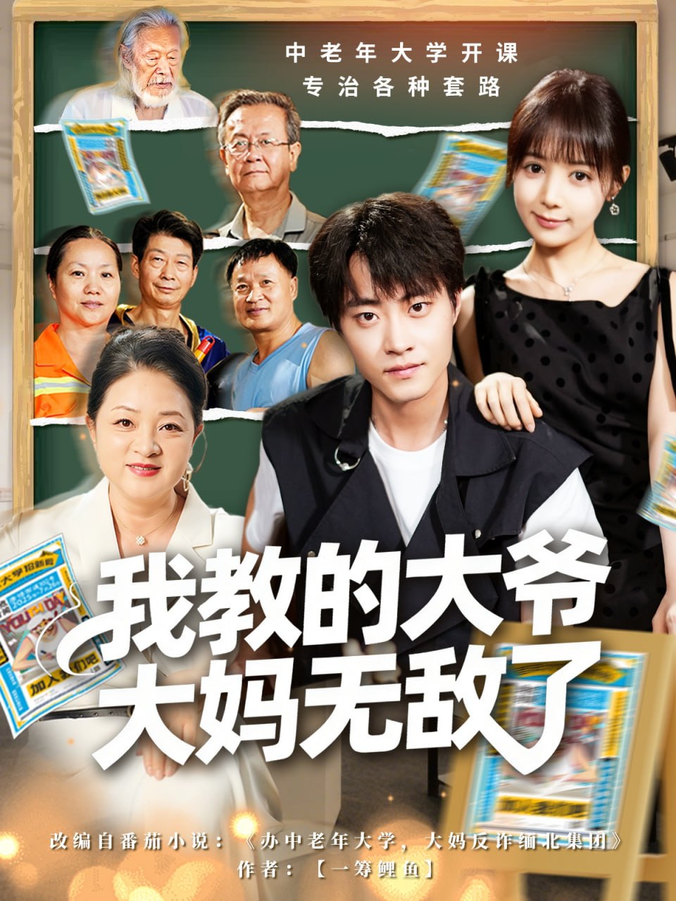 我教的大爷大妈无敌了（觉醒系统后，我成立中老年大学）