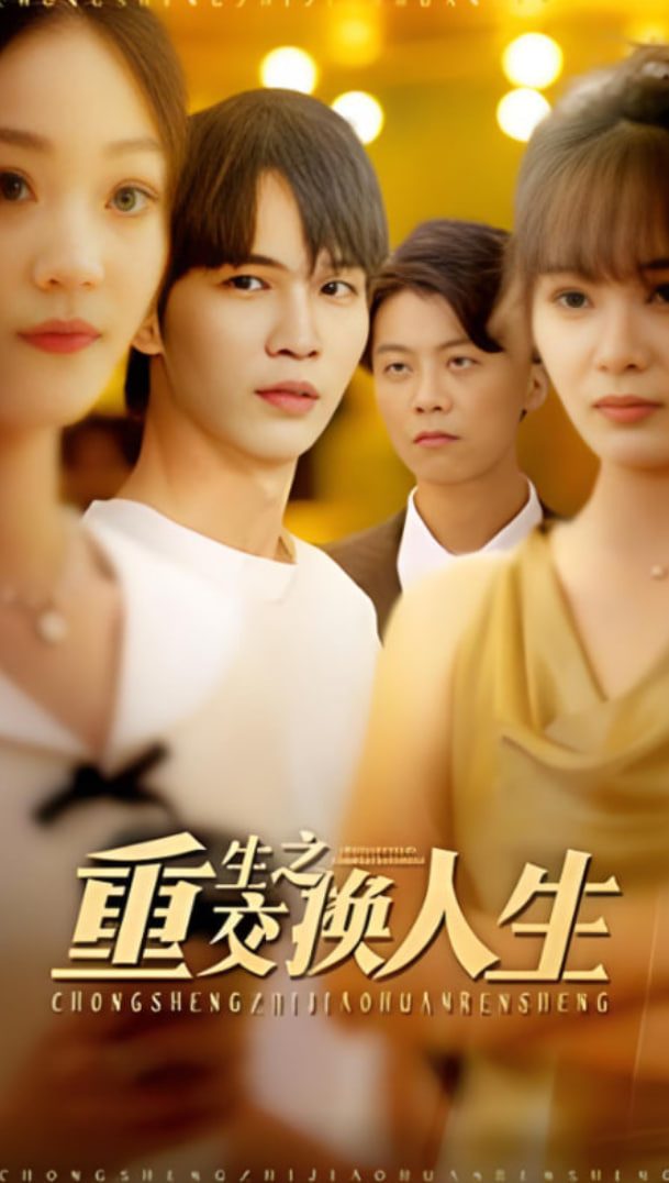 重生之交换人生