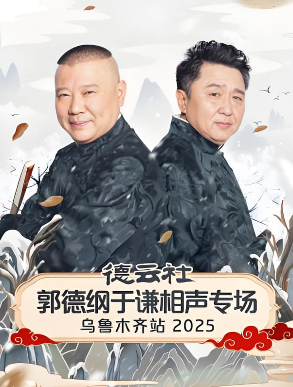 德云社郭德纲于谦相声专场乌鲁木齐站 2025