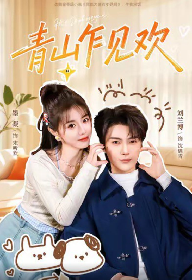 青山乍见欢(他的小欢喜)