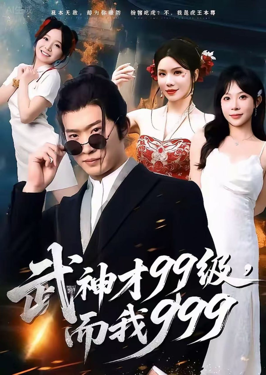 武神才99级，而我999（无敌是多么不寂寞）