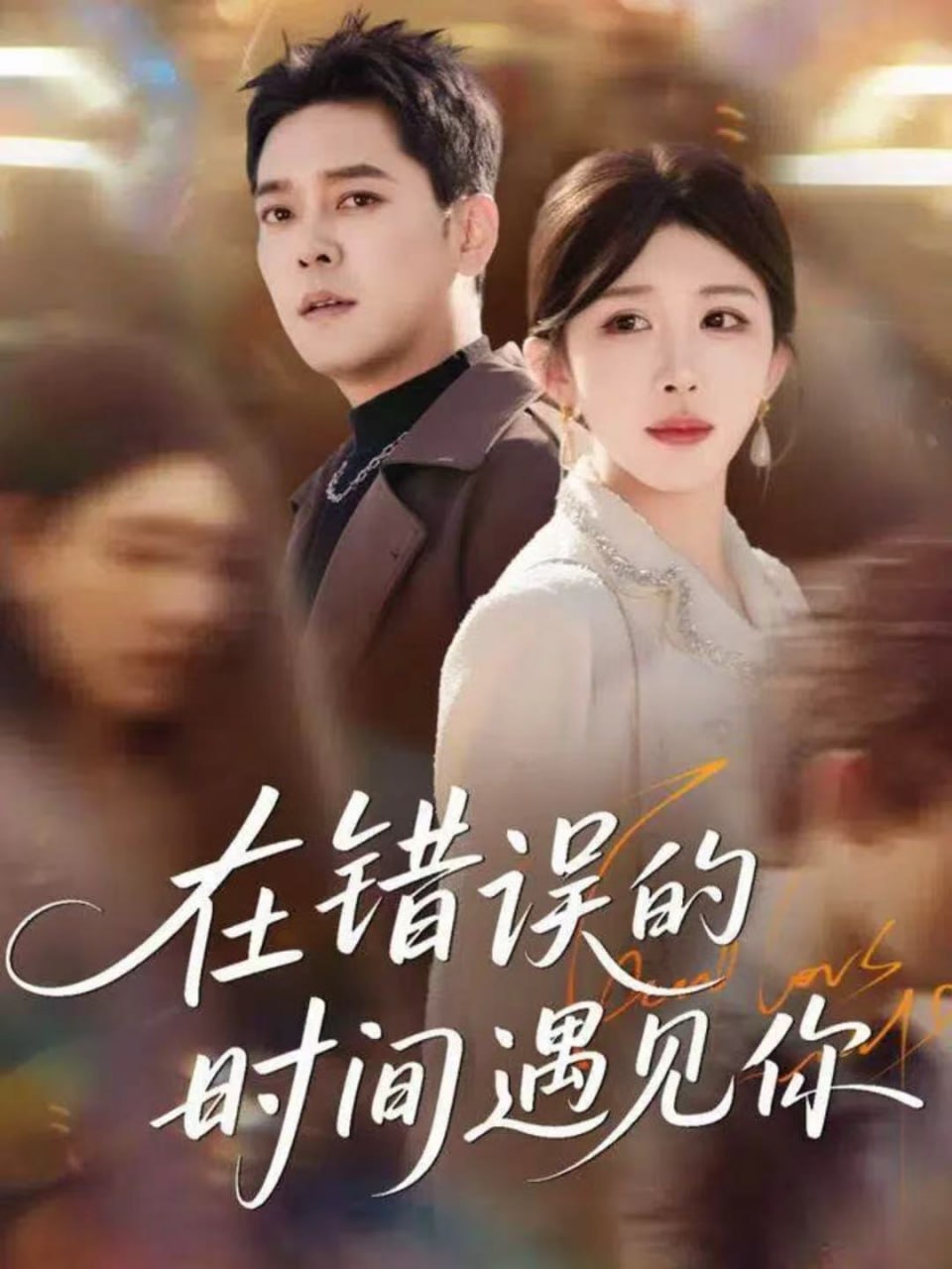 在错误的时间遇见你