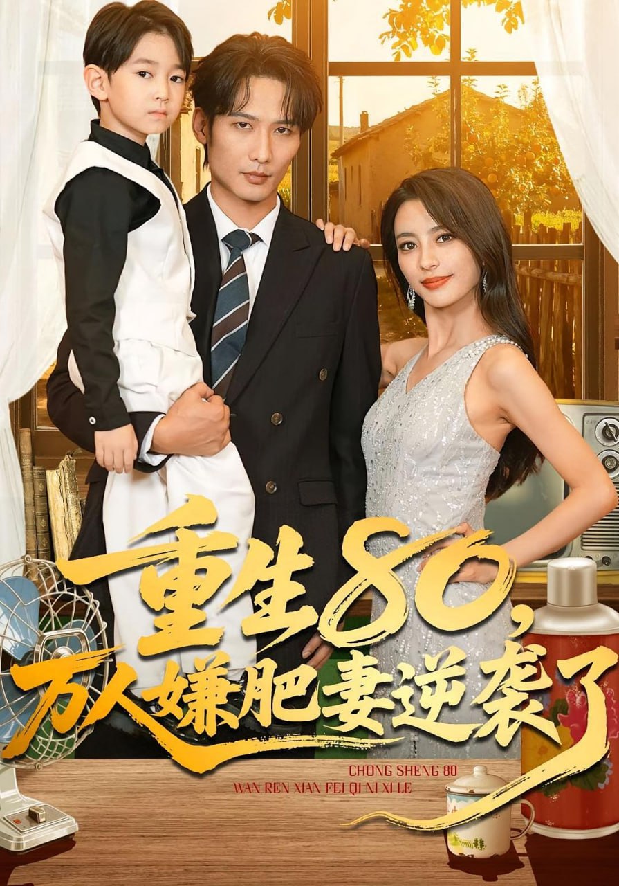 重生80万人嫌肥妻逆袭了