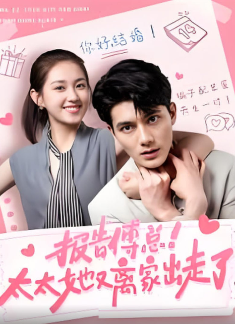 报告傅总！太太她又离家出走了