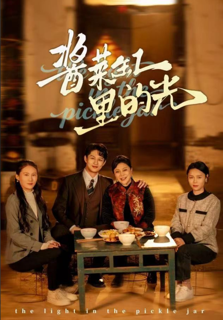 酱菜缸里的光