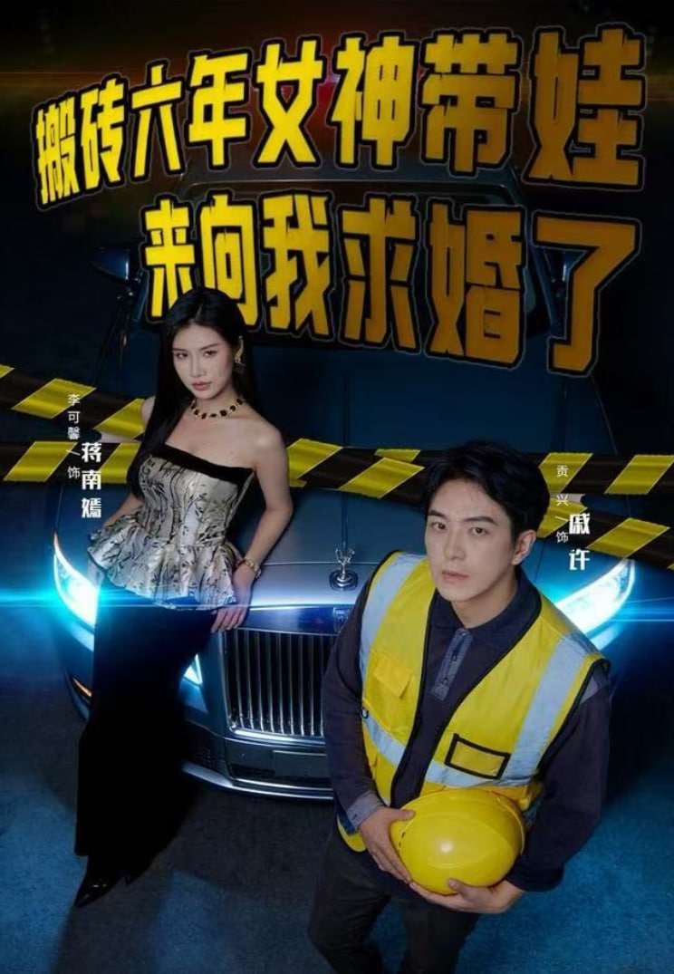 搬砖六年，女神带娃来向我求婚了