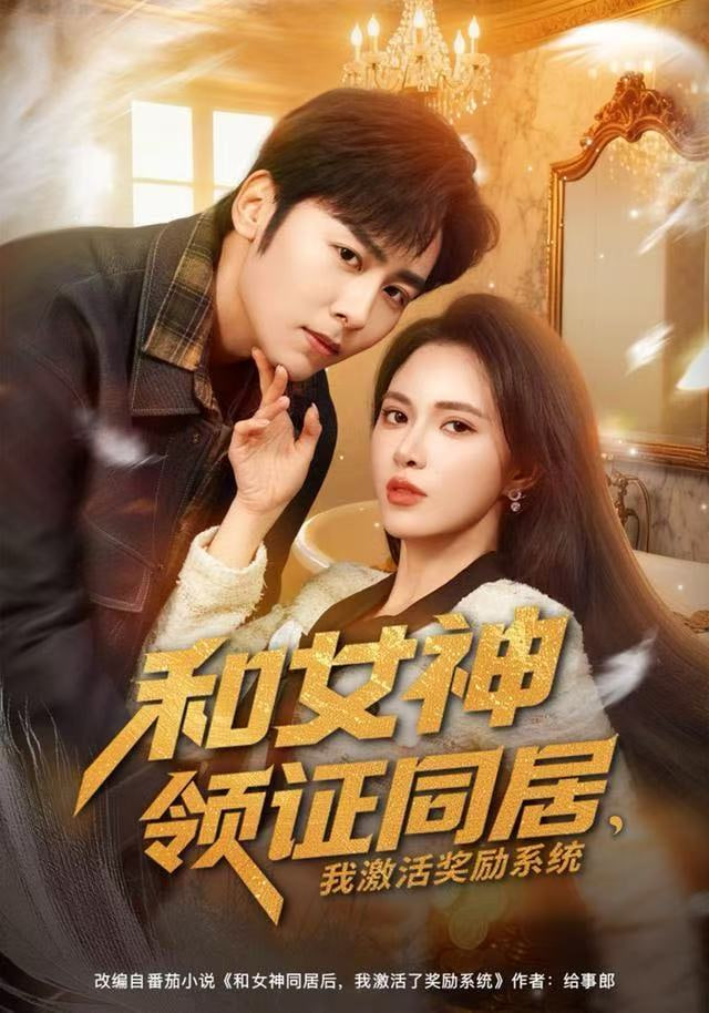 和女神领证同居，我激活奖励系统