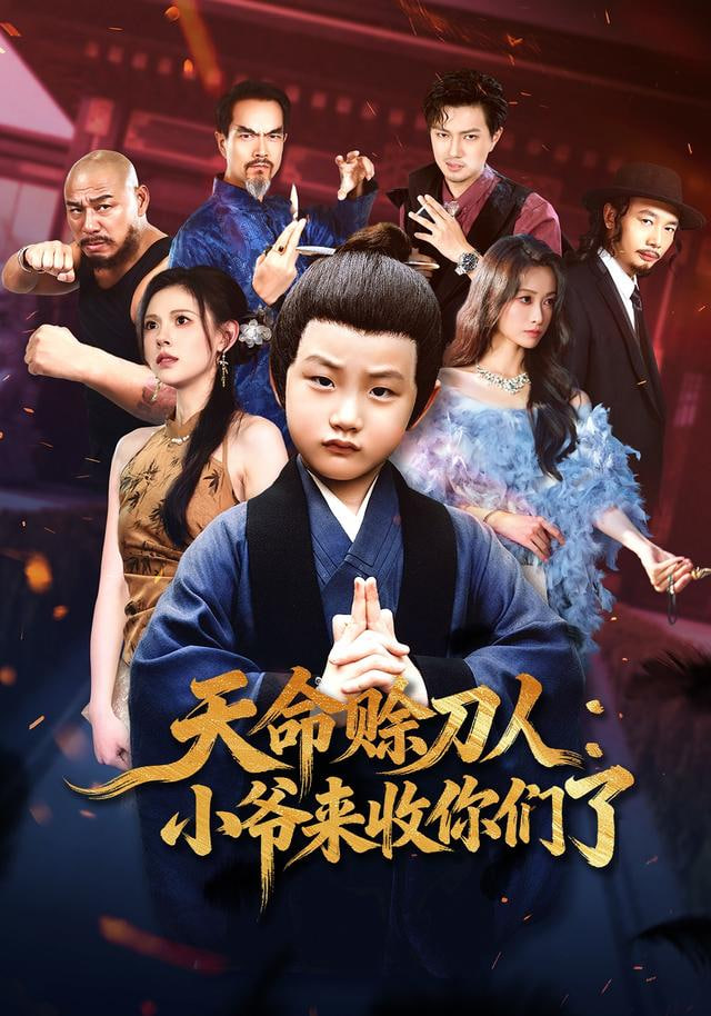 天命赊刀人小爷来收你们了