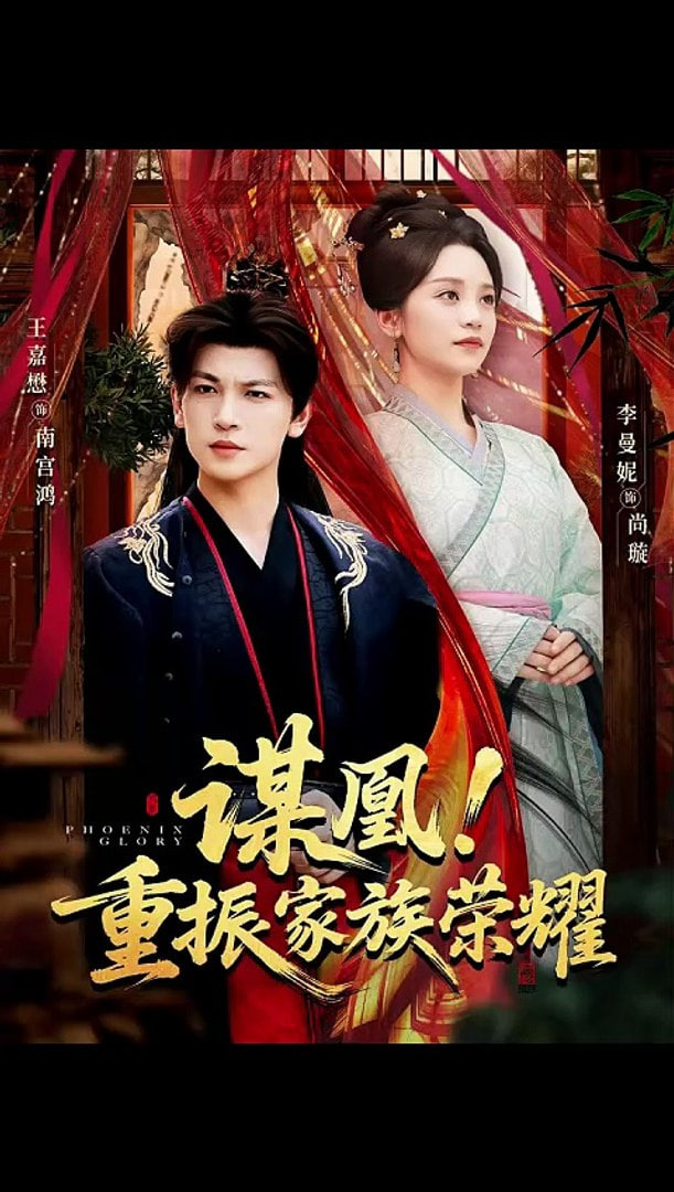 谋凰！重振家族荣耀