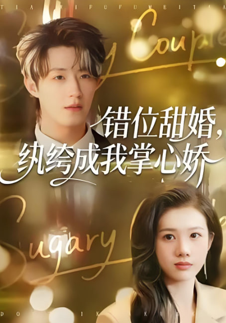 错位甜婚，纨绔成我掌心娇