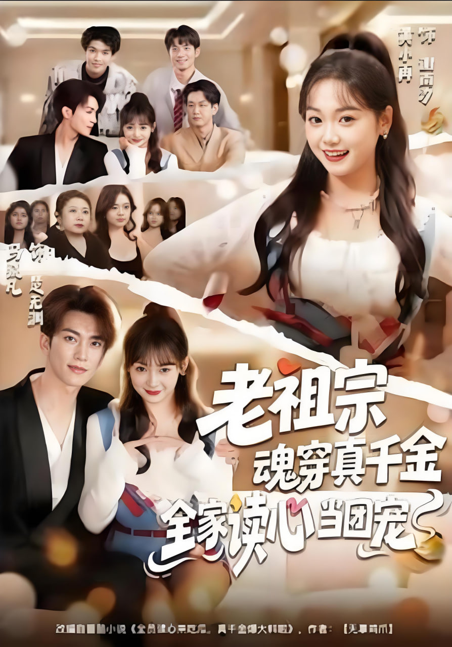 老祖宗魂穿真千金，全家读心当团宠