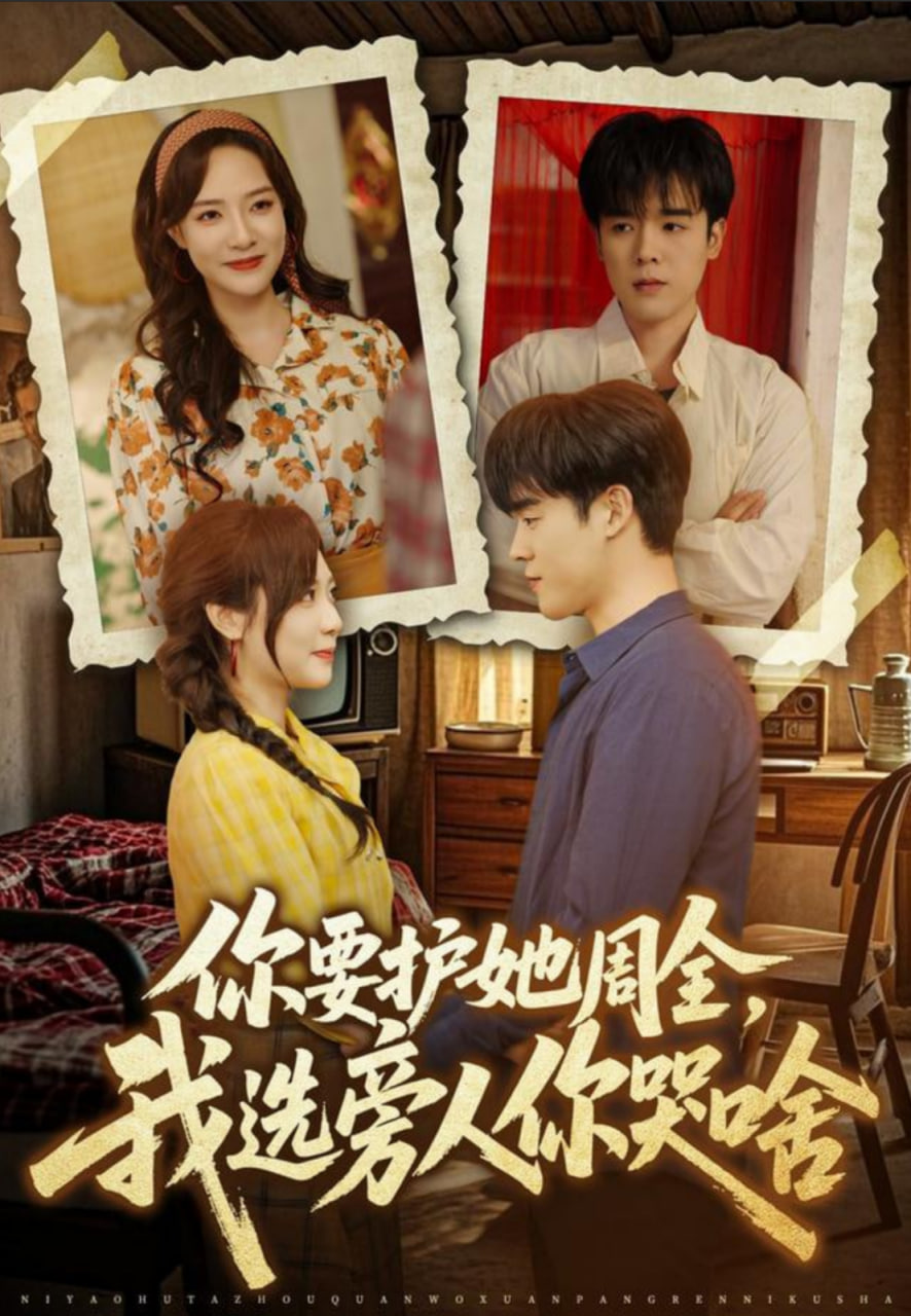 你要护她周全，我选旁人你哭啥