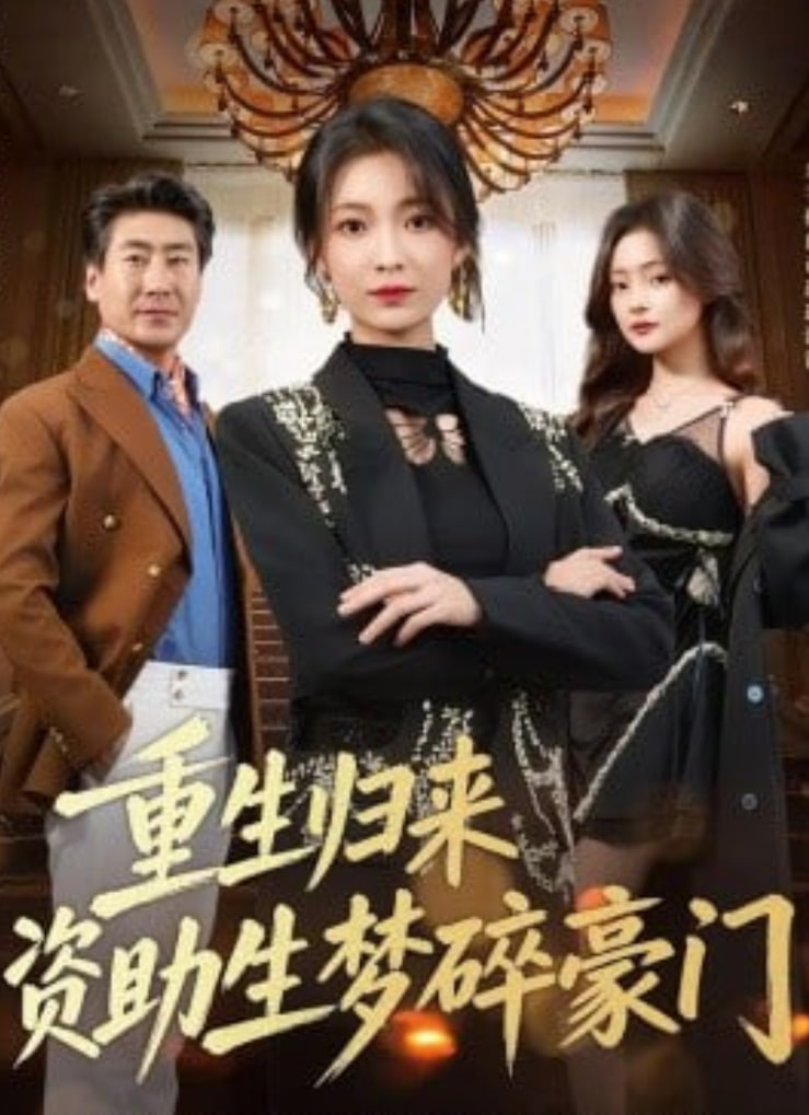 重生归来资助生梦碎豪门