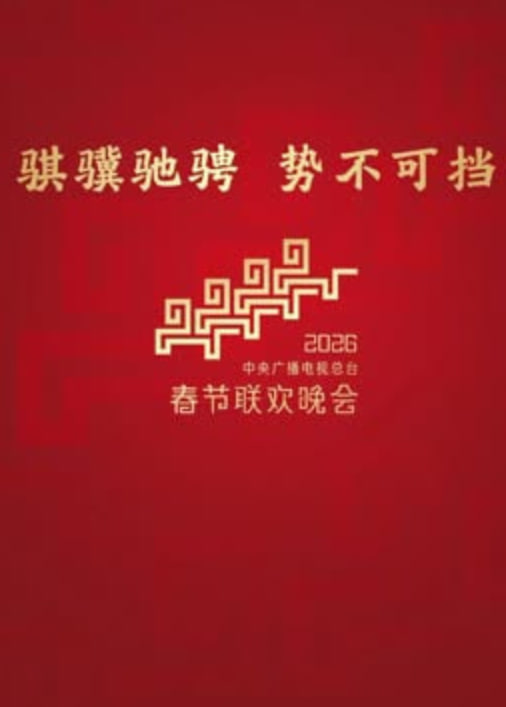 2026深圳卫视春节晚会