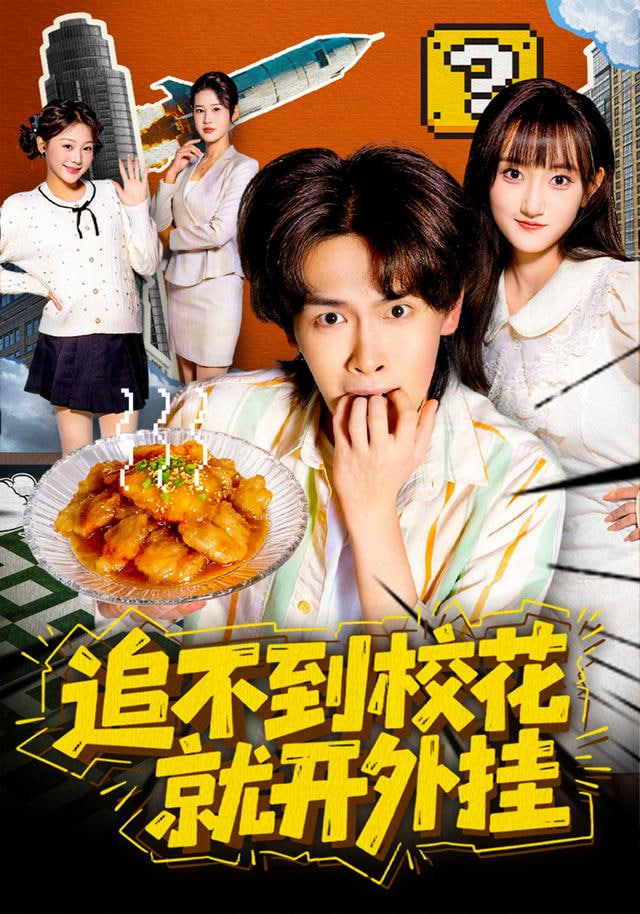 追不到校花就开外挂