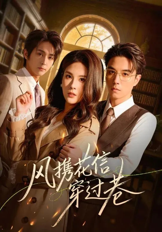 风携花信穿过巷