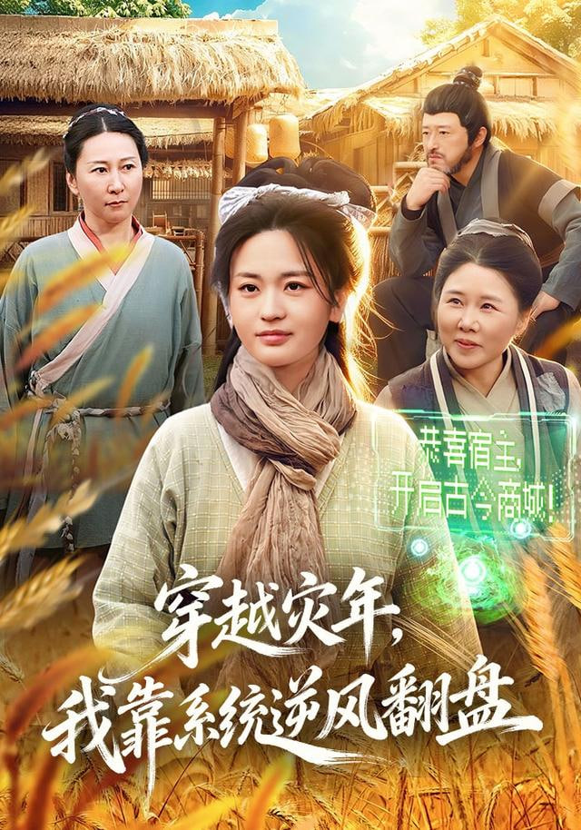 穿越灾年，我靠系统逆风翻盘