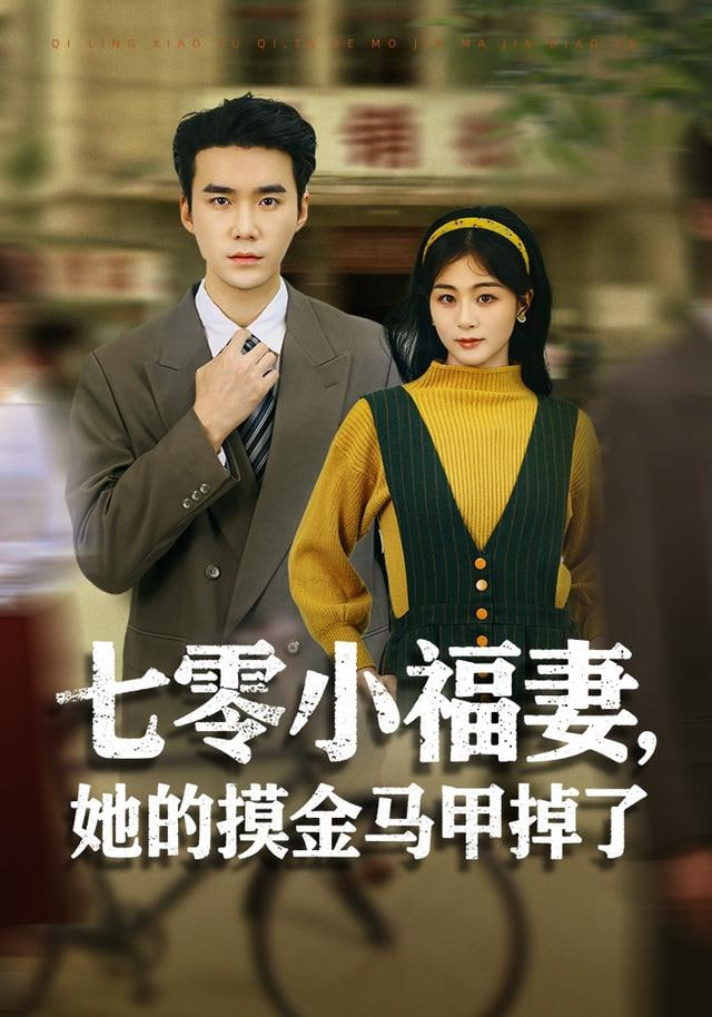 七零小福妻，她的摸金马甲掉了