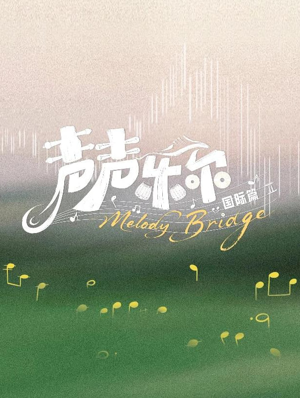 声声乐尔 国际篇